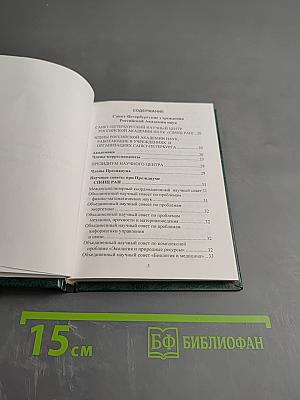 Справочник. Телефоны Санкт-Петербургских учреждений Российской Академии Наук