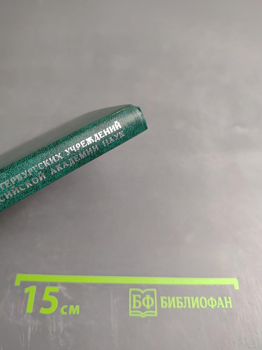 Справочник. Телефоны Санкт-Петербургских учреждений Российской Академии Наук