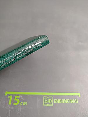 Справочник. Телефоны Санкт-Петербургских учреждений Российской Академии Наук