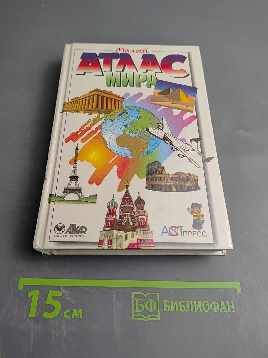 Малый Атлас Мира