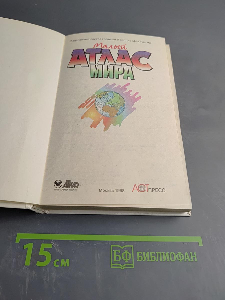 Малый Атлас Мира