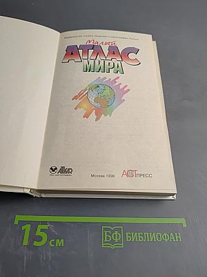 Малый Атлас Мира