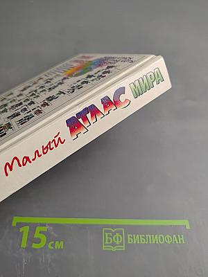Малый Атлас Мира