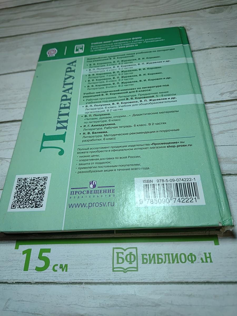Литература. 6 класс. Часть 2