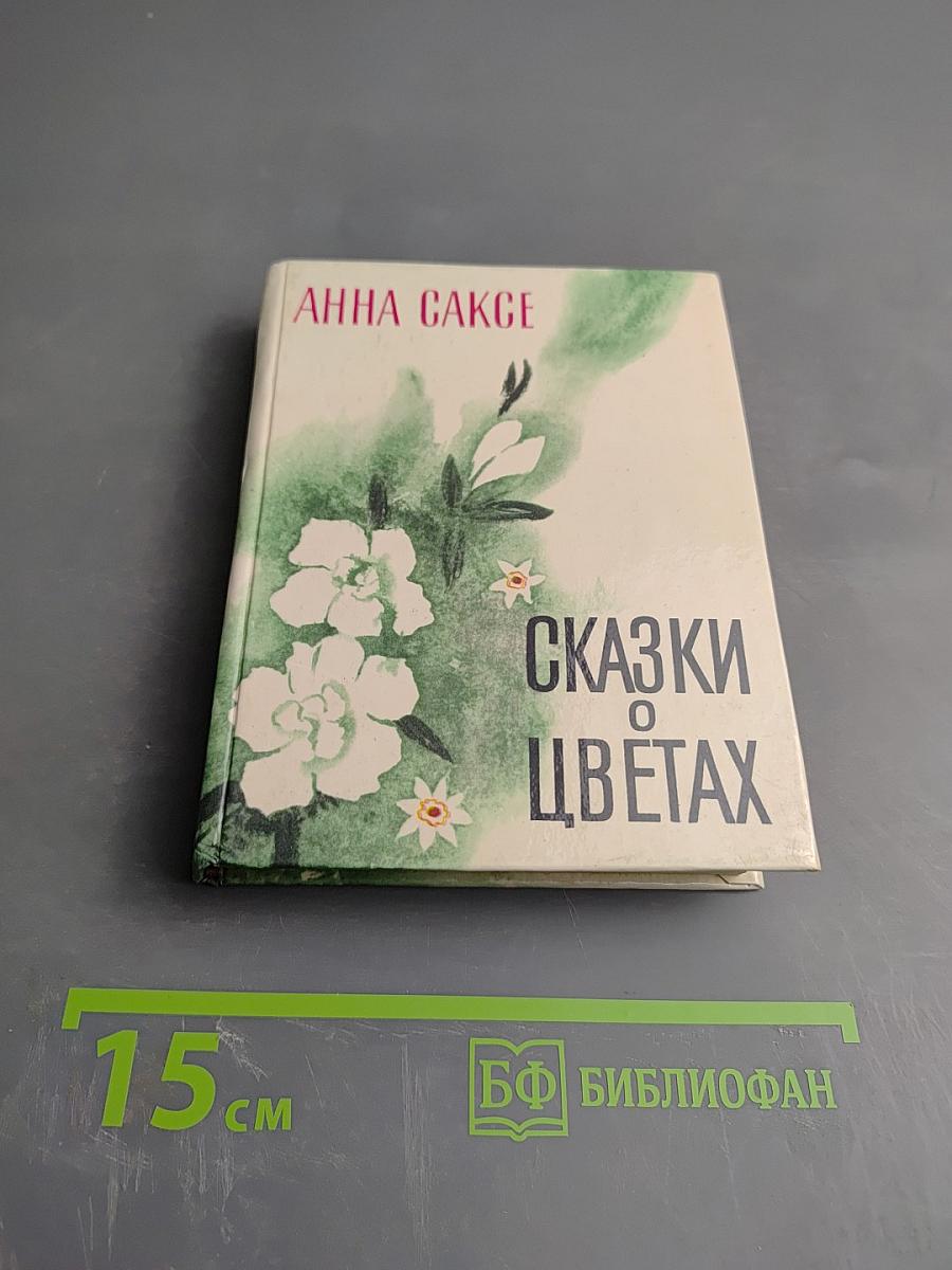 Сказки о цветах