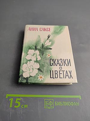 Сказки о цветах