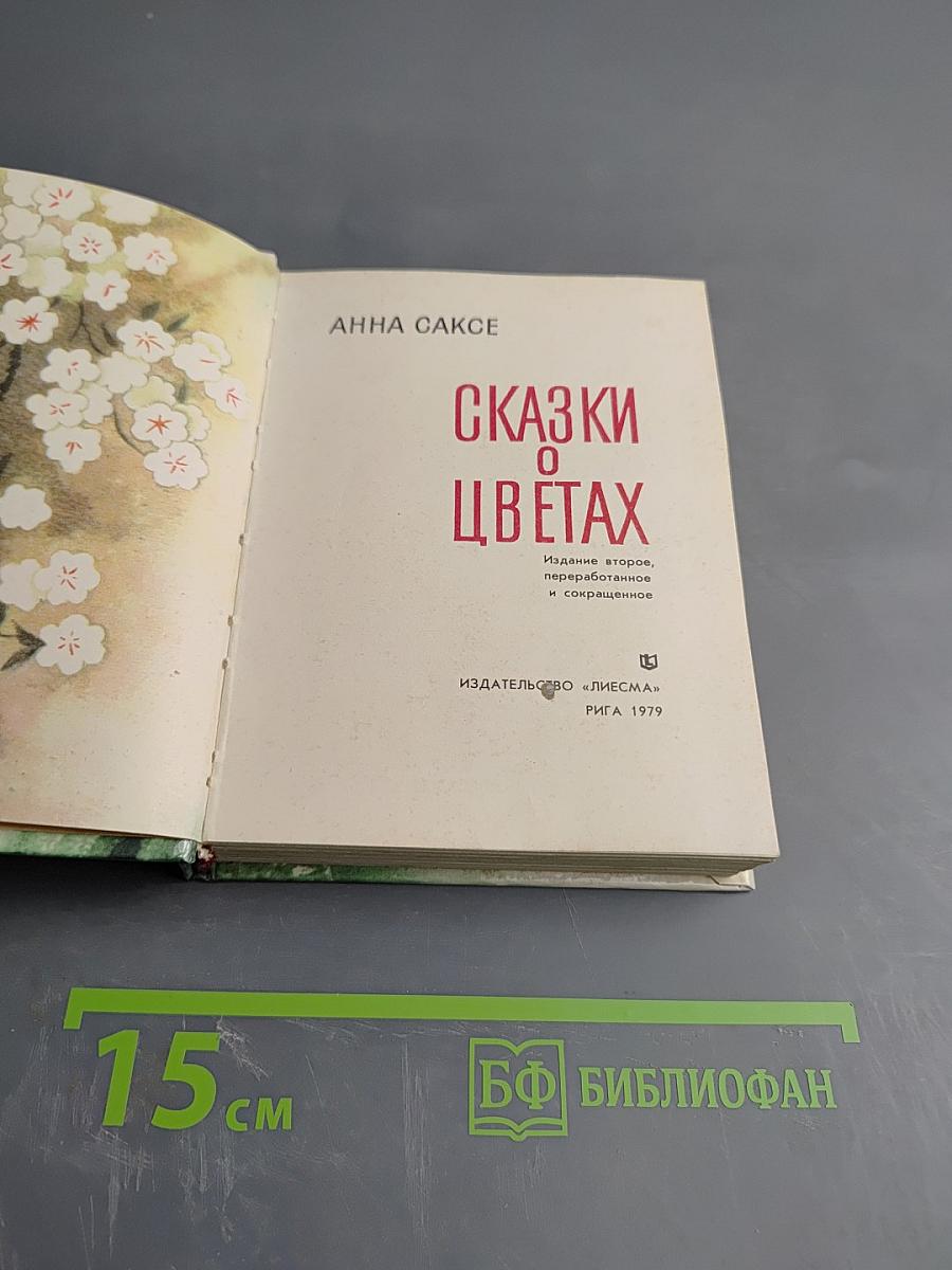 Сказки о цветах
