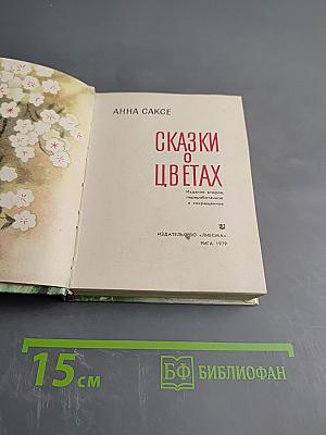 Сказки о цветах