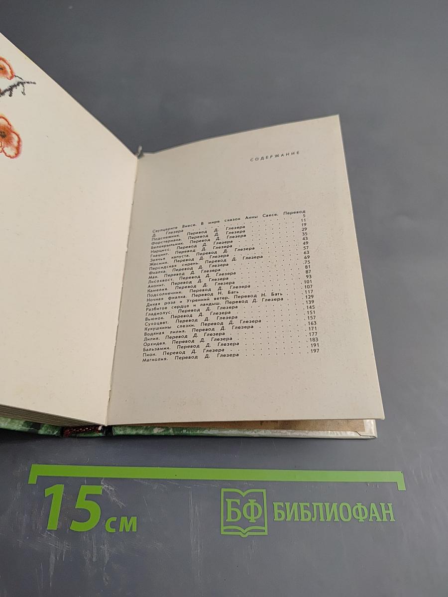 Сказки о цветах