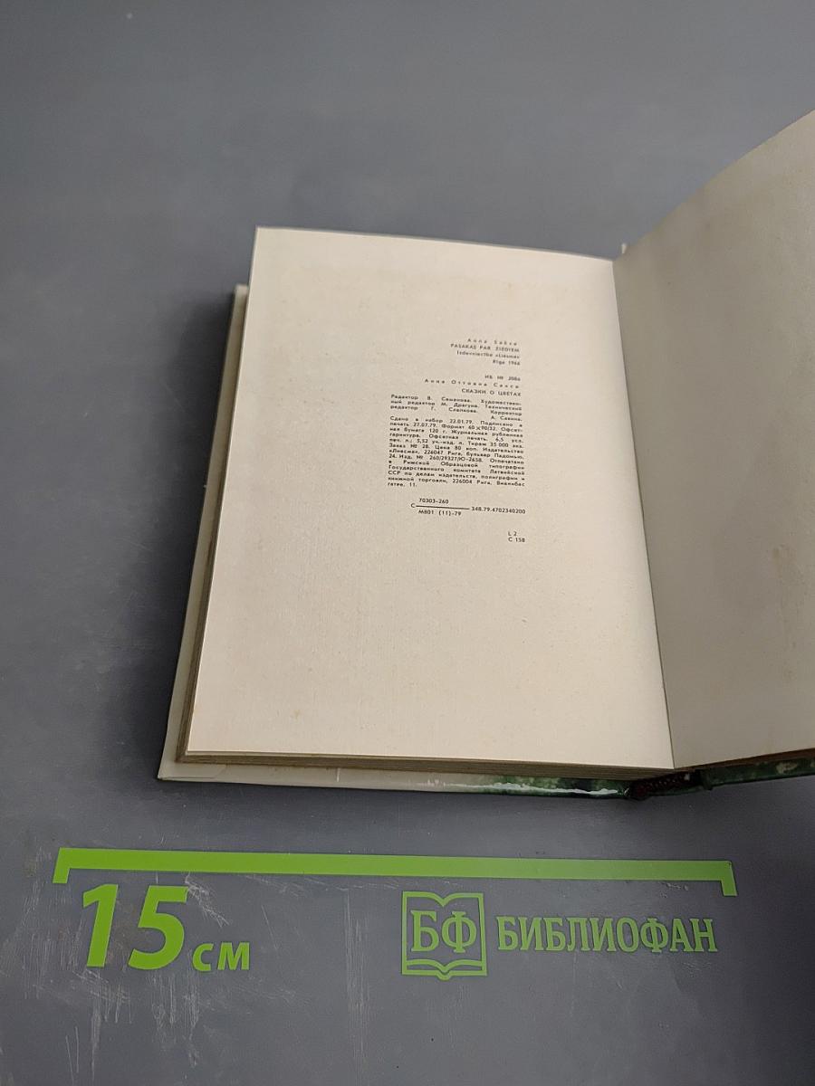 Сказки о цветах