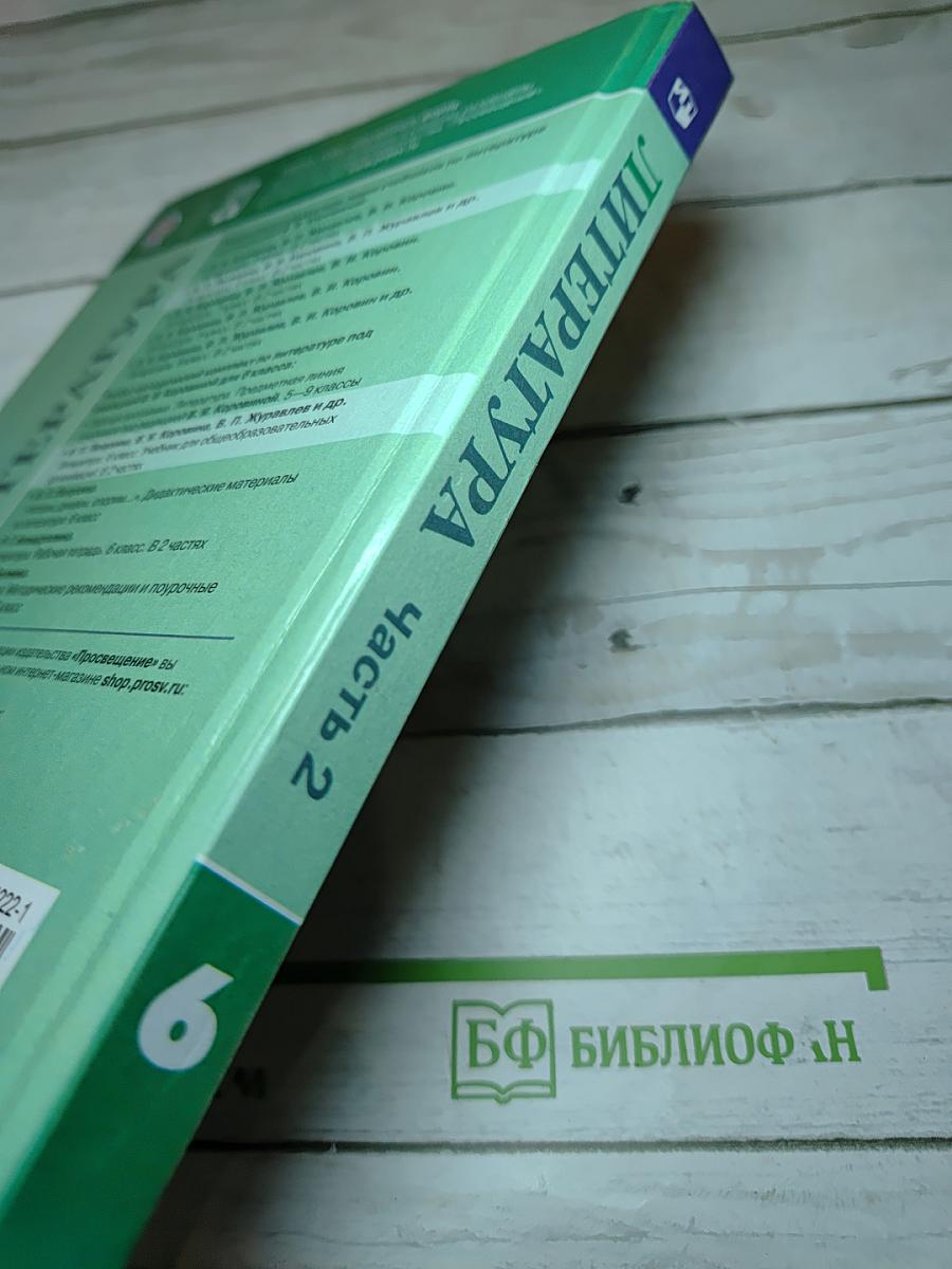 Литература. 6 класс. Часть 2