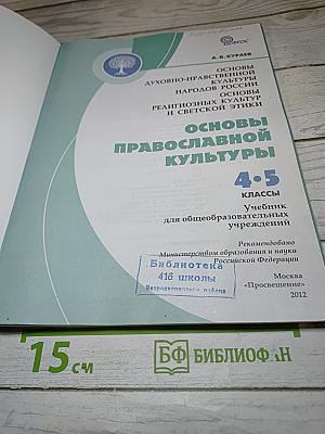 Основы православной культуры, 4-5 классы