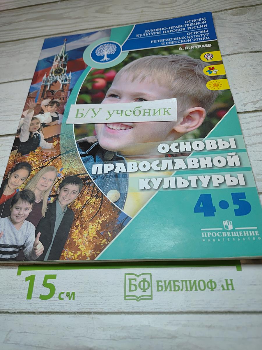Основы православной культуры, 4-5 классы