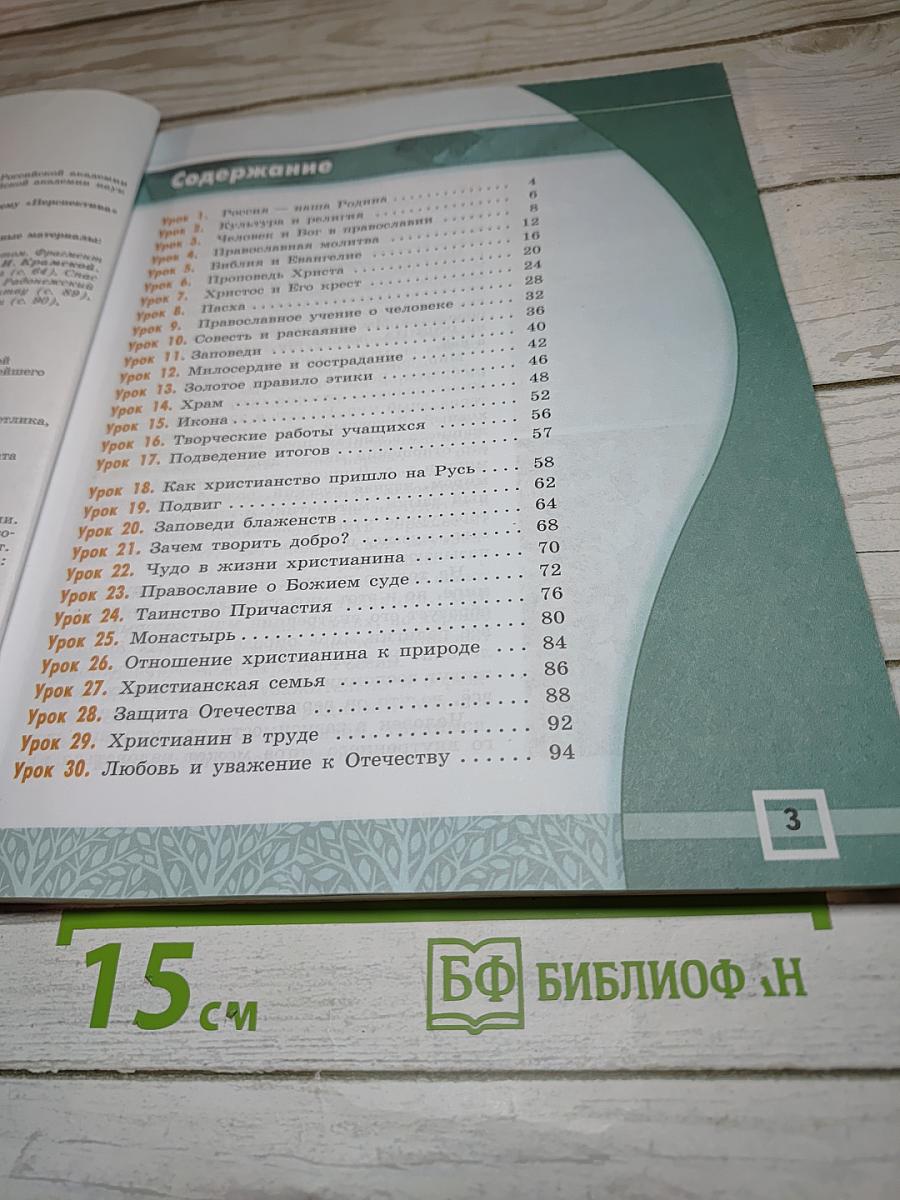 Основы православной культуры, 4-5 классы