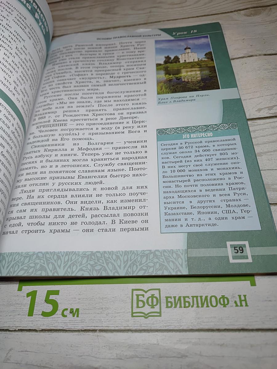 Основы православной культуры, 4-5 классы
