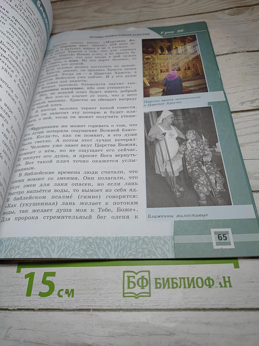 Основы православной культуры, 4-5 классы