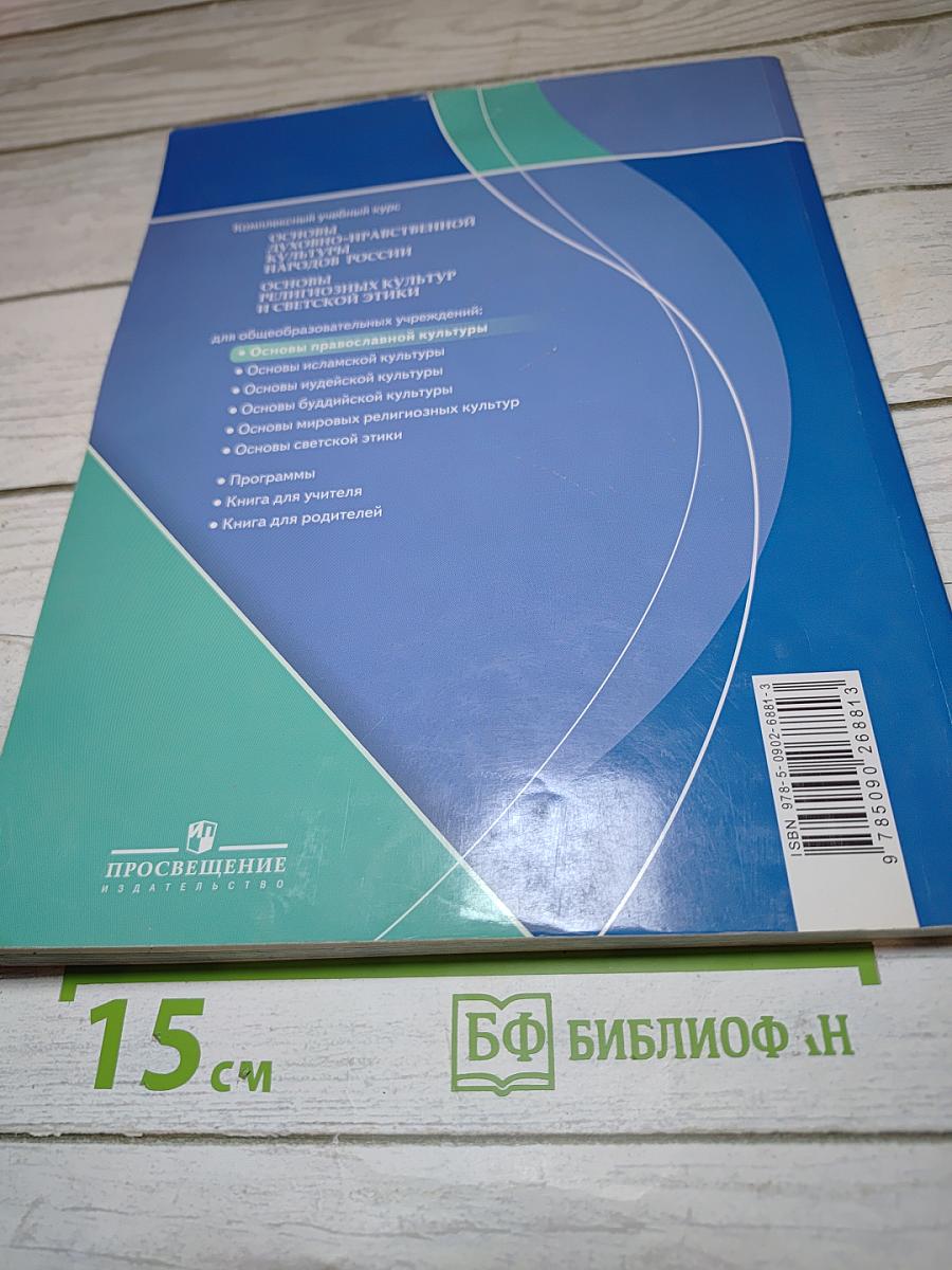 Основы православной культуры, 4-5 классы