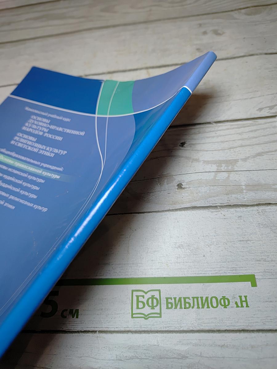 Основы православной культуры, 4-5 классы