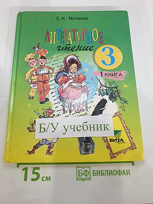 Литературное чтение 3 класс, 1 книга
