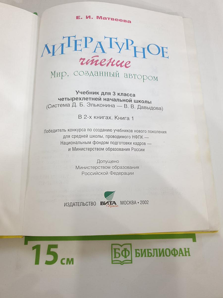 Литературное чтение 3 класс, 1 книга