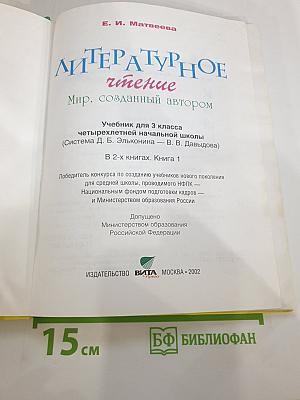 Литературное чтение 3 класс, 1 книга