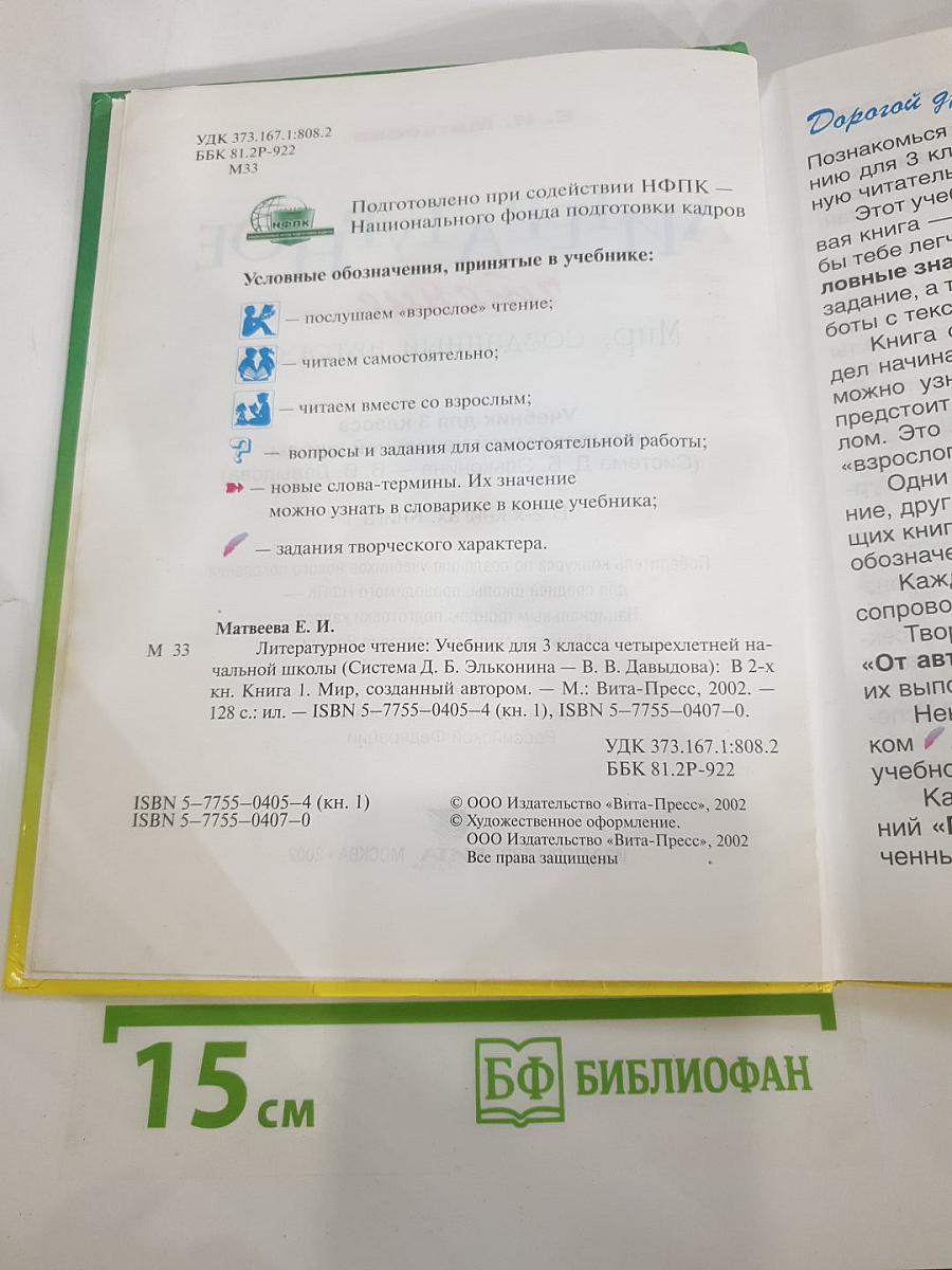 Литературное чтение 3 класс, 1 книга