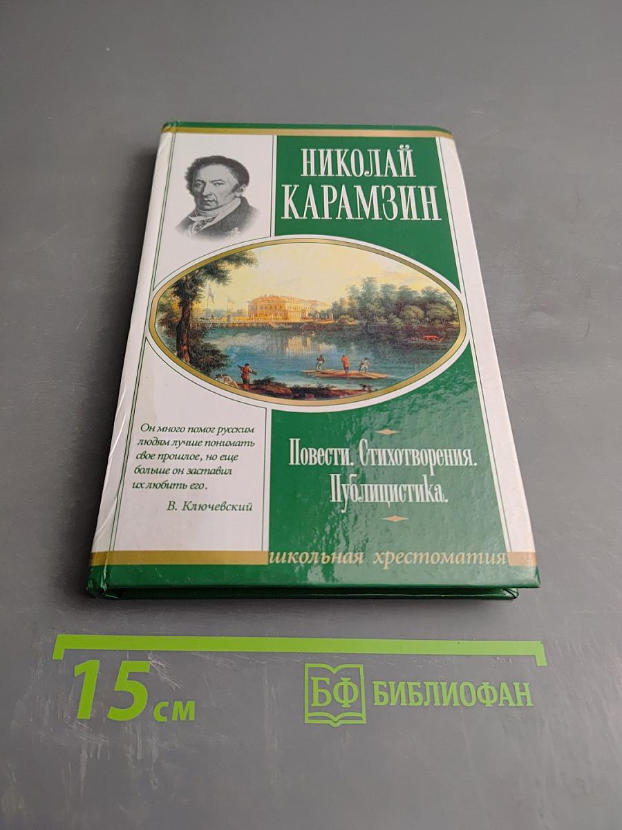 Повести. Стихотворения. Публицистика. Школьная хрестоматия