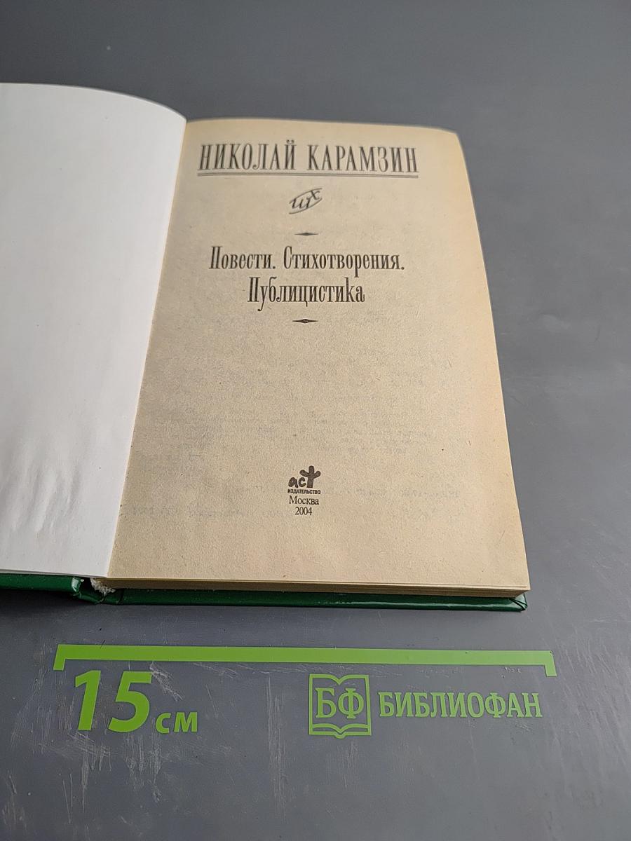 Повести. Стихотворения. Публицистика. Школьная хрестоматия