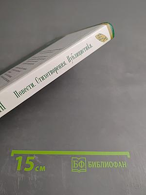 Повести. Стихотворения. Публицистика. Школьная хрестоматия