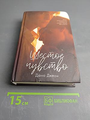 Шестое чувство