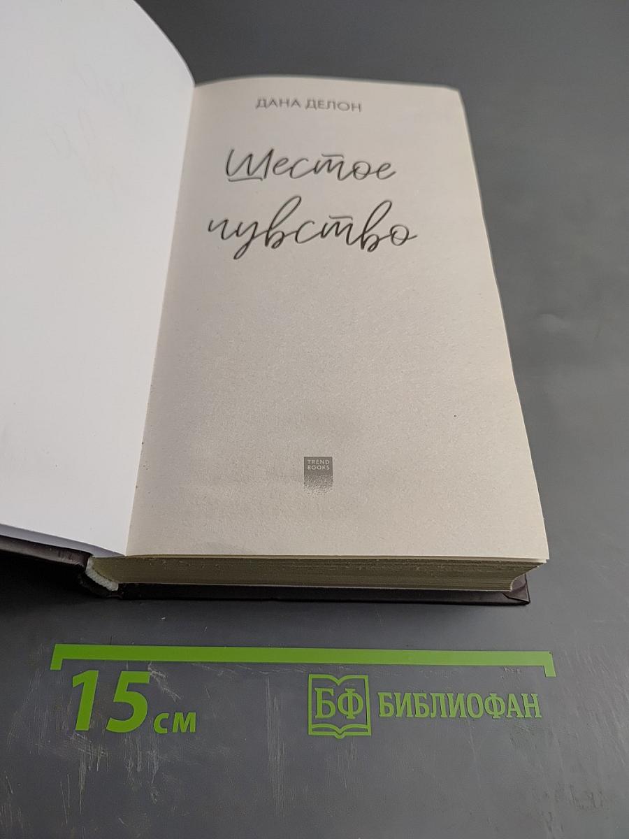 Шестое чувство