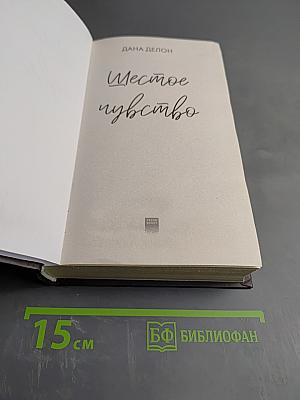 Шестое чувство