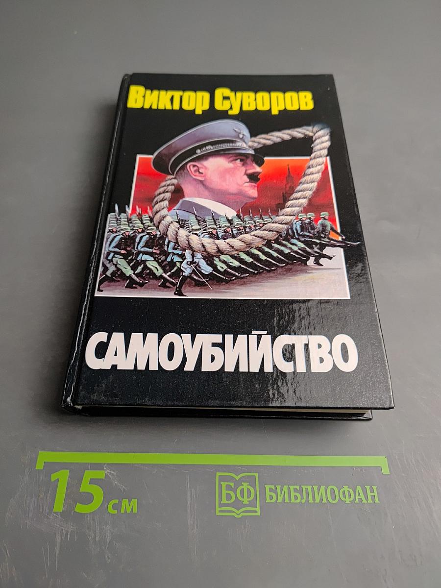 Самоубийство