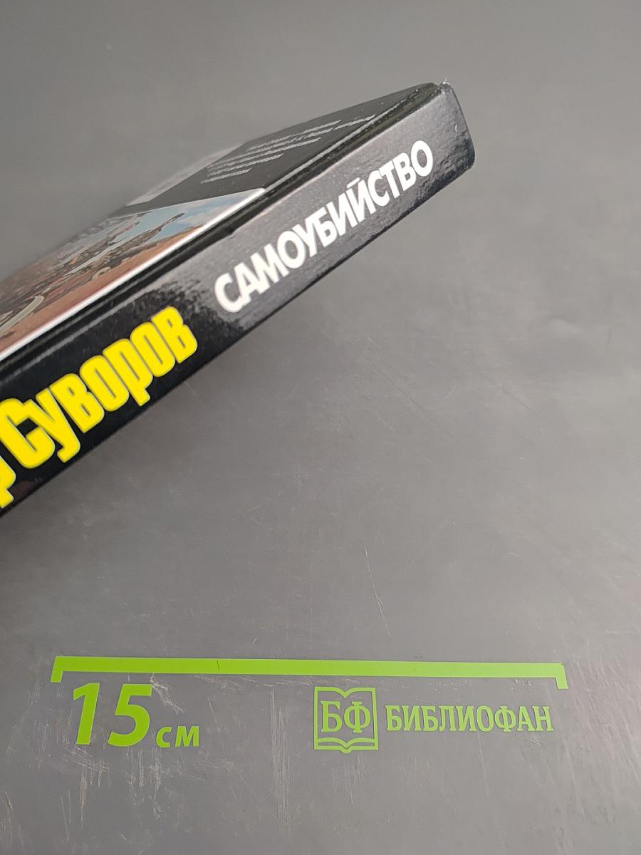 Самоубийство