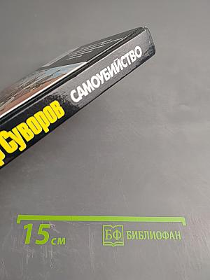 Самоубийство