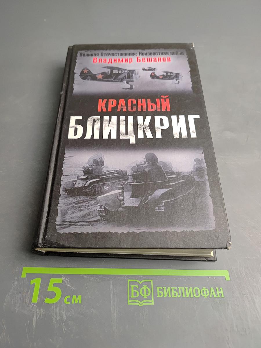 Красный блицкриг