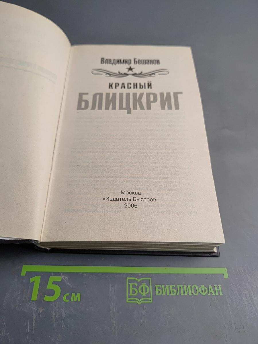 Красный блицкриг