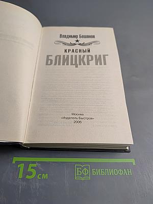 Красный блицкриг