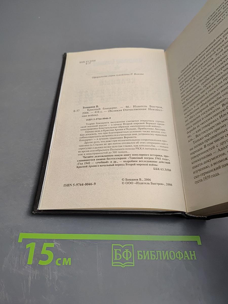 Красный блицкриг