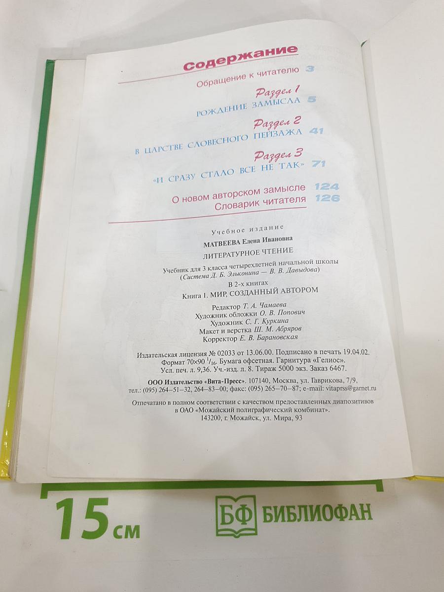 Литературное чтение 3 класс, 1 книга