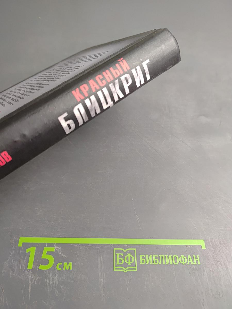 Красный блицкриг