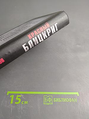 Красный блицкриг