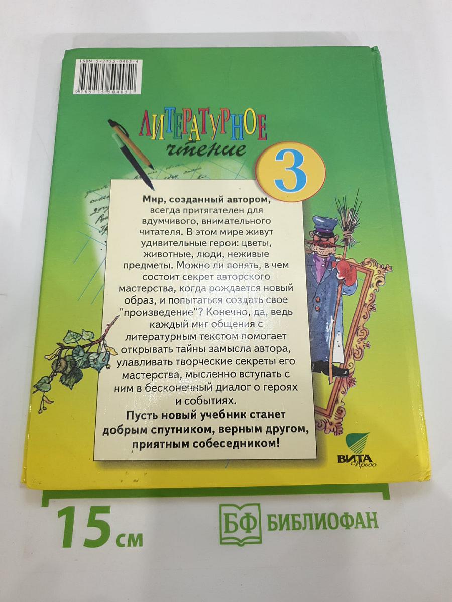 Литературное чтение 3 класс, 1 книга