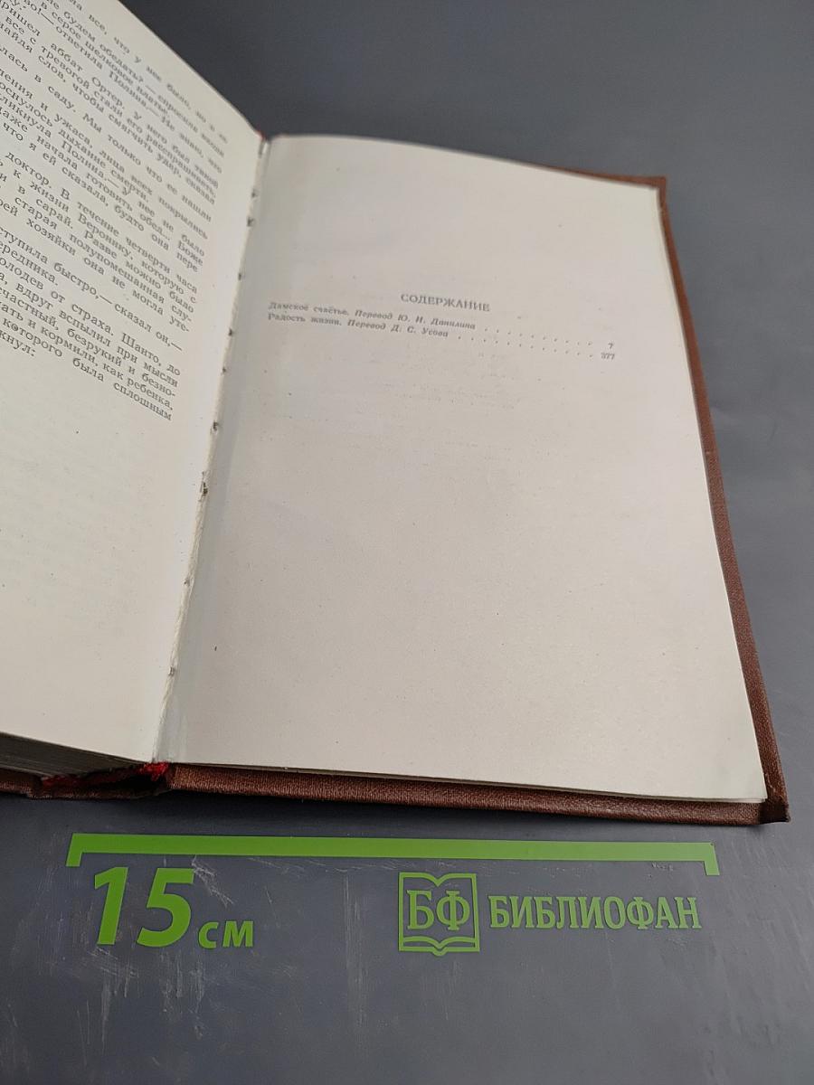 Дамское счастье. Радость жизни. Том 9