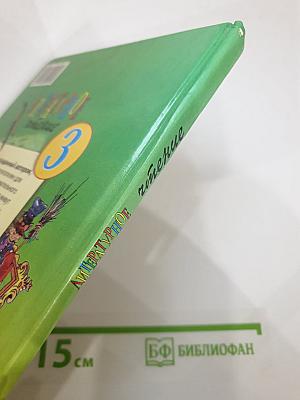 Литературное чтение 3 класс, 1 книга
