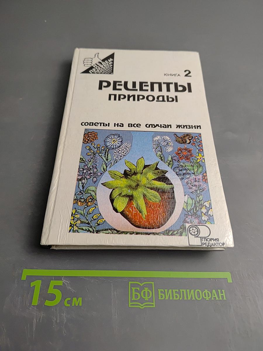 Рецепты природы. Книга 2: Советы на все случаи жизни