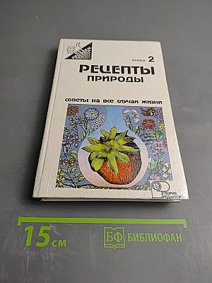 Рецепты природы. Книга 2: Советы на все случаи жизни