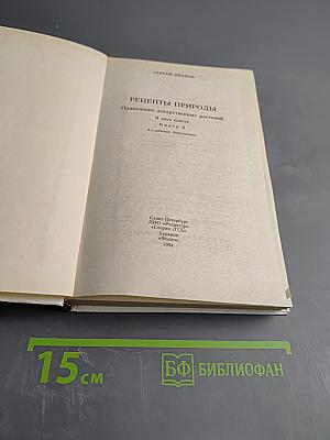 Рецепты природы. Книга 2: Советы на все случаи жизни