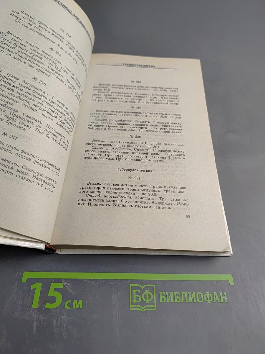 Рецепты природы. Книга 2: Советы на все случаи жизни