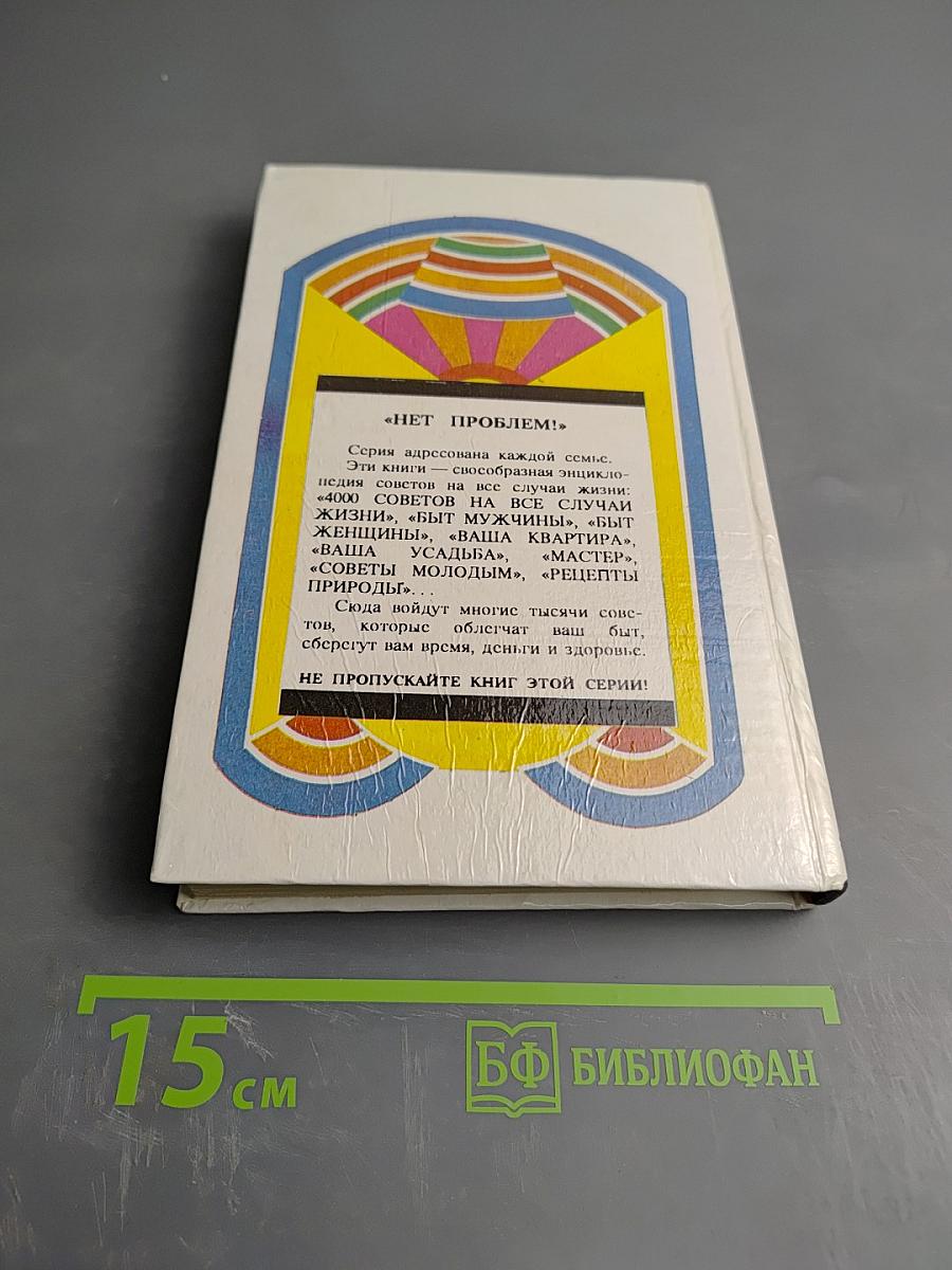 Рецепты природы. Книга 2: Советы на все случаи жизни